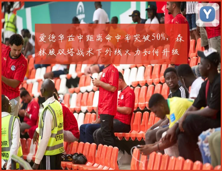 爱德华兹中距离命中率突破50%，森林狼双塔战术下外线火力如何升级？