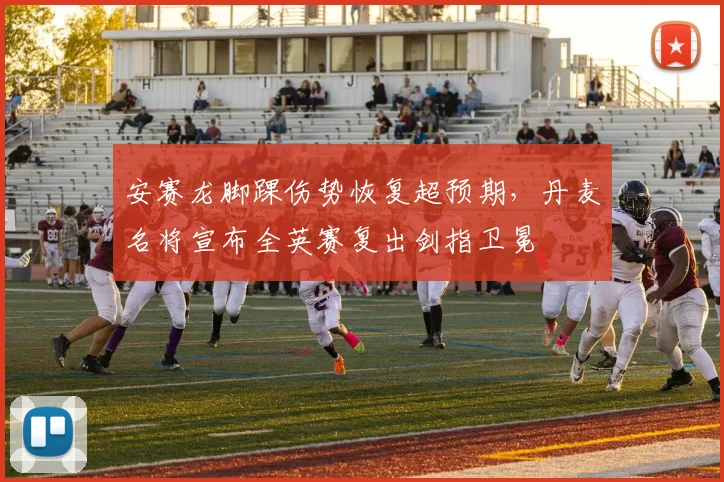 安赛龙脚踝伤势恢复超预期，丹麦名将宣布全英赛复出剑指卫冕