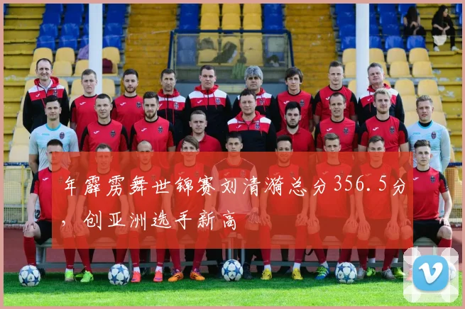 年霹雳舞世锦赛刘清漪总分356.5分，创亚洲选手新高