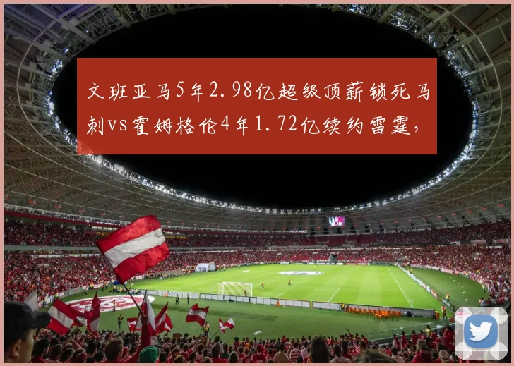 文班亚马5年2.98亿超级顶薪锁死马刺vs霍姆格伦4年1.72亿续约雷霆，新生代中锋身价断层